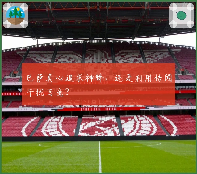 巴萨真心追求神锋，还是利用传闻干扰马竞？