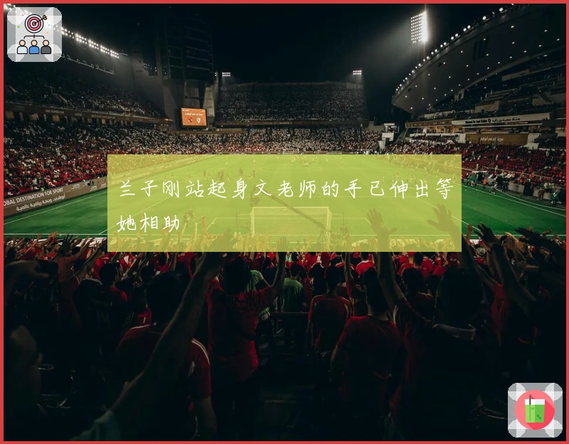 兰子刚站起身文老师的手已伸出等她相助