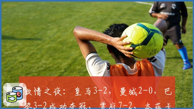 激情之夜：皇马3-2，曼城2-0，巴黎3-2成功夺冠，贾府7-2，本菲卡2-0，马竞3-2