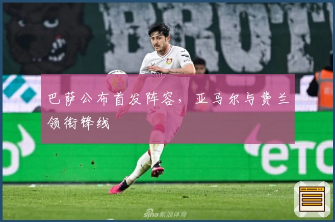 巴萨公布首发阵容，亚马尔与费兰领衔锋线