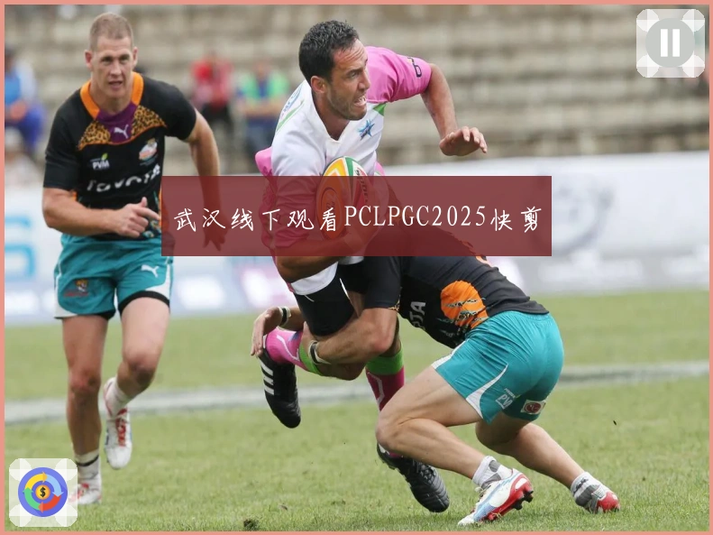 武汉线下观看PCLPGC2025快剪