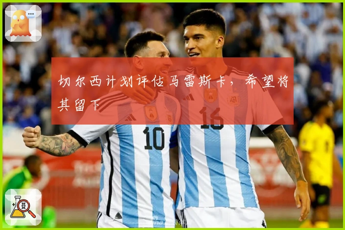 切尔西计划评估马雷斯卡，希望将其留下