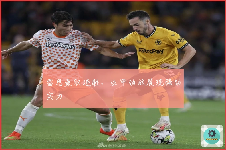 雷恩豪取连胜，法甲劲旅展现强劲实力
