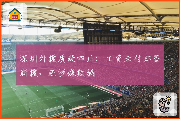 深圳外援质疑四川：工资未付却签新援，还涉嫌欺骗