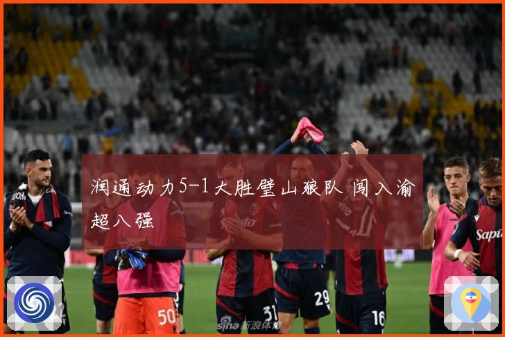 润通动力5-1大胜璧山狼队 闯入渝超八强