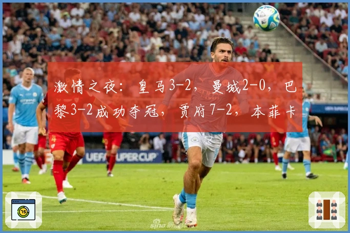 激情之夜：皇马3-2，曼城2-0，巴黎3-2成功夺冠，贾府7-2，本菲卡2-0，马竞3-2