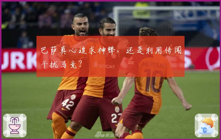 巴萨真心追求神锋，还是利用传闻干扰马竞？