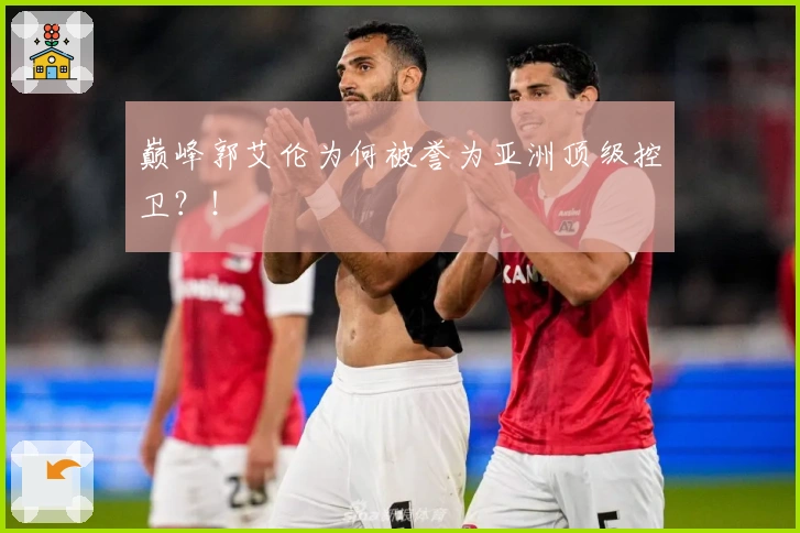 巅峰郭艾伦为何被誉为亚洲顶级控卫？！