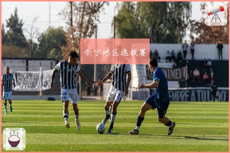 会宁地区选拔赛