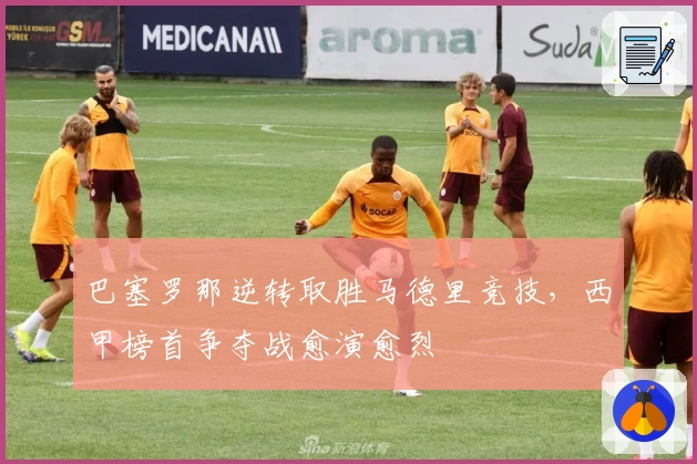 巴塞罗那逆转取胜马德里竞技，西甲榜首争夺战愈演愈烈