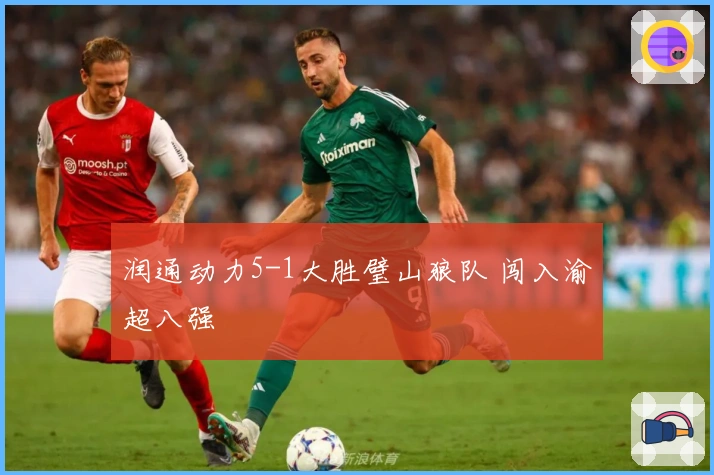 润通动力5-1大胜璧山狼队 闯入渝超八强