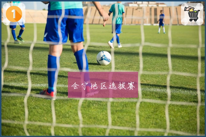 会宁地区选拔赛